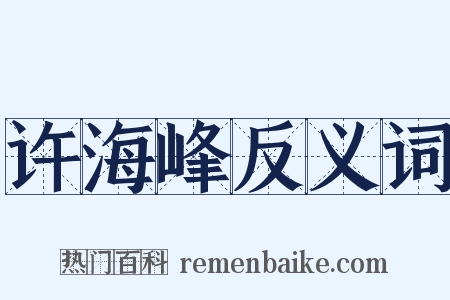 许海峰反义词是什么意思的图片